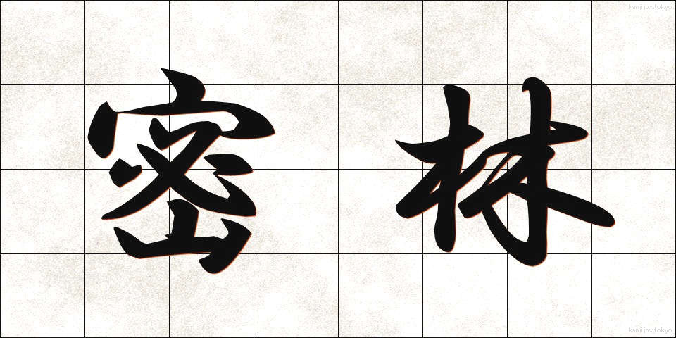密林 (みつりん)