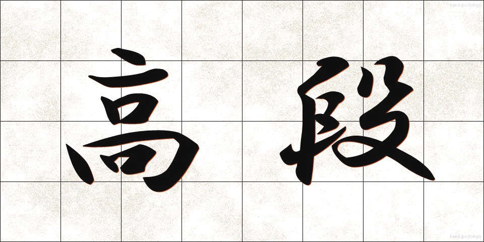 高段 (こうだん)