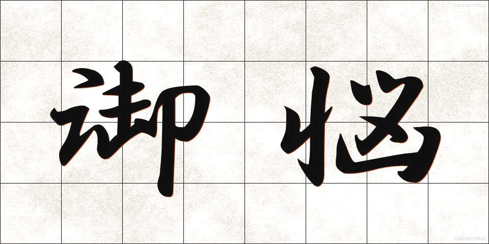 御悩 (みなや)