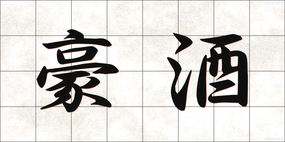 豪酒 (ごうしゅ)