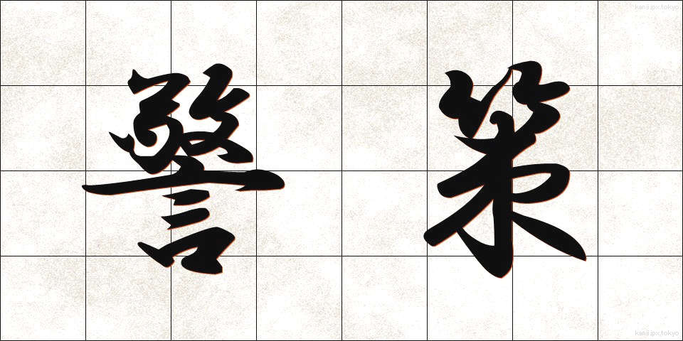警策 (きょうさく)