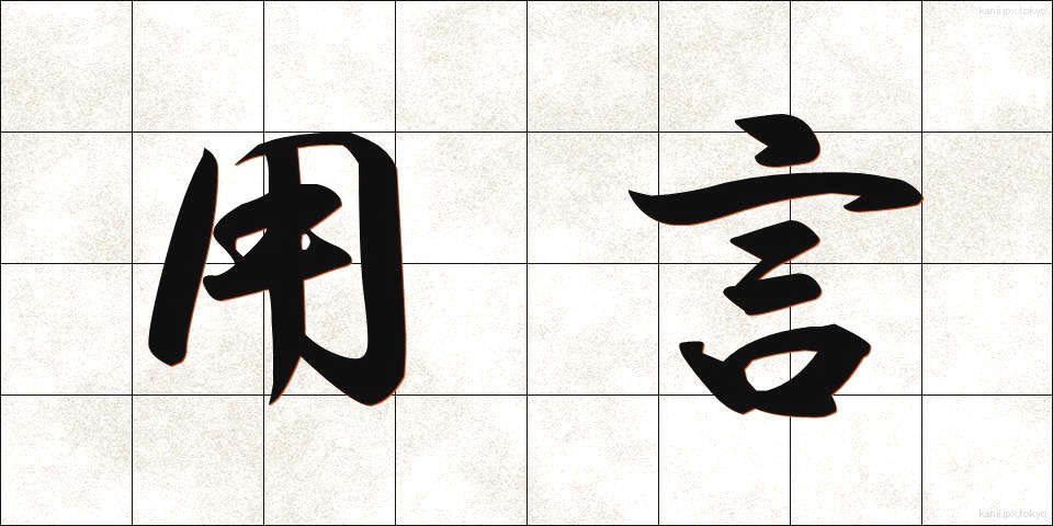 用言 (ようげん)