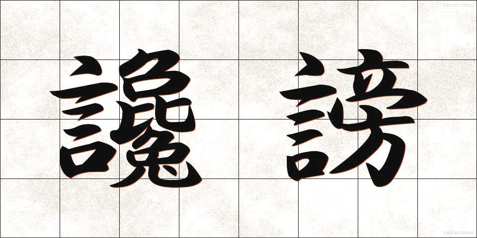 讒謗 (ざんぼう)