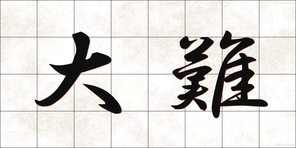 大難 (だいなん)