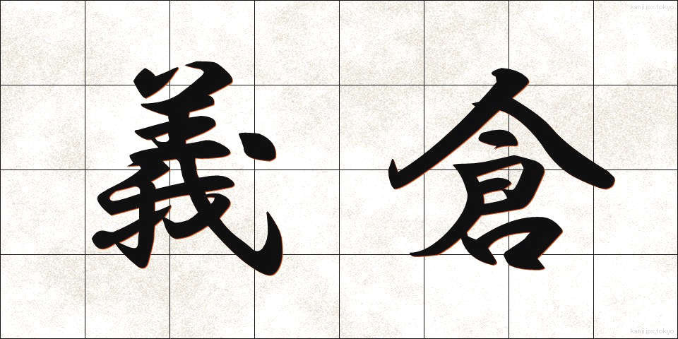義倉 (ぎそう)