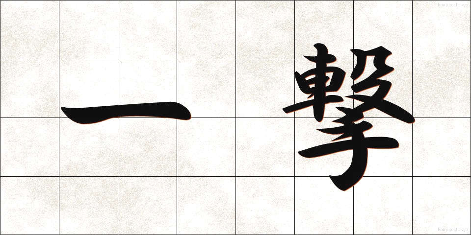 一撃 (いちげき)