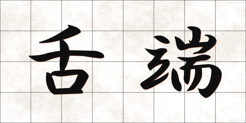 舌端 (ぜったん)