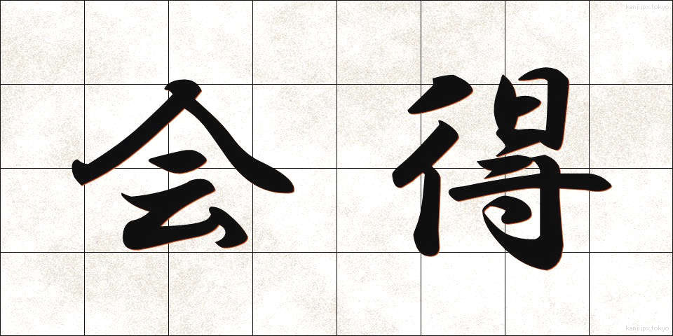 会得 (えとく)