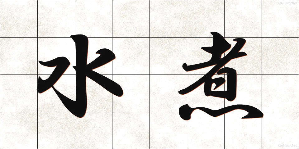 水煮 (みずに)