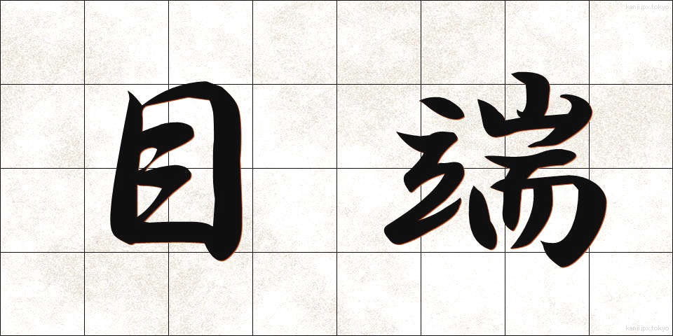 目端 (めたな)