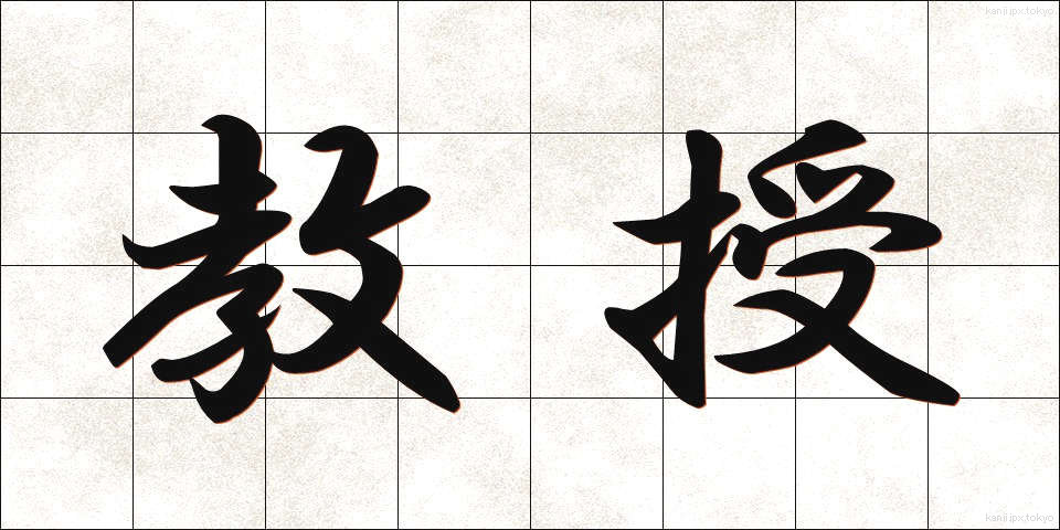 教授 (きょうじゅ)