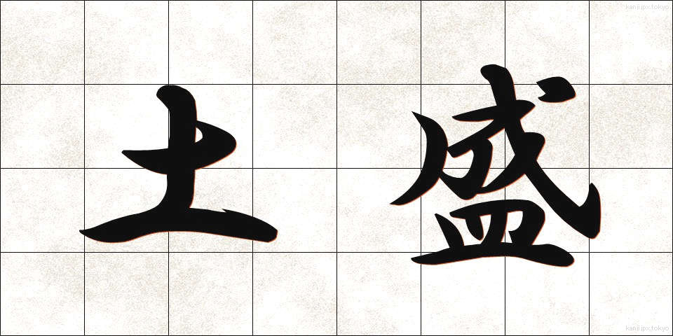 土盛 (どもり)