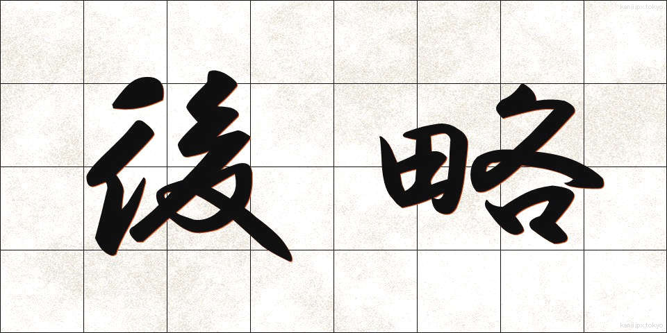 後略 (こうりゃく)