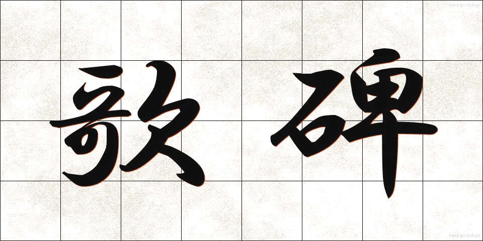歌碑 (かひ)