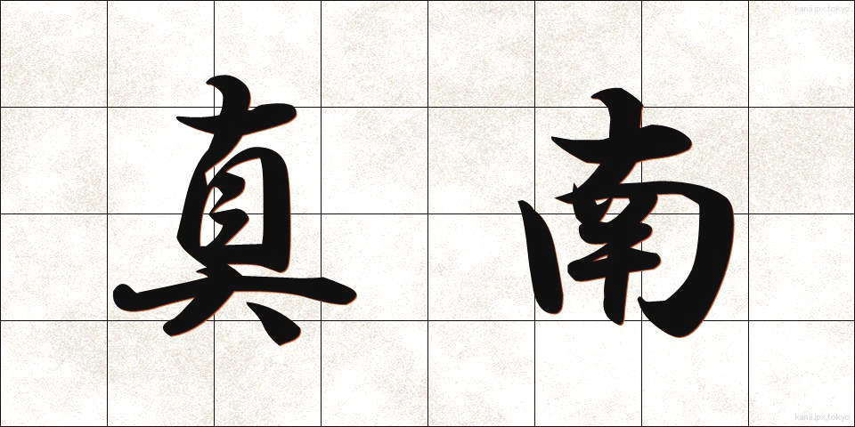 真南 (まみなみ)