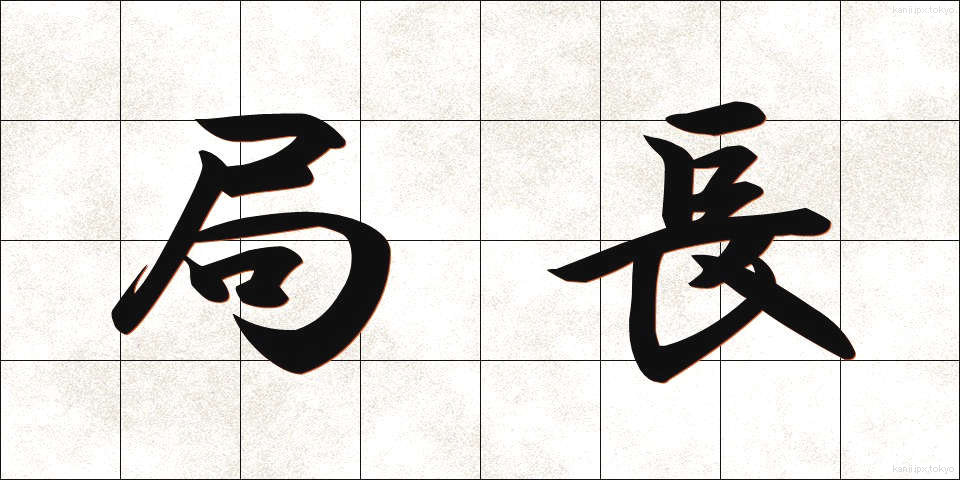 局長 (きょくちょう)