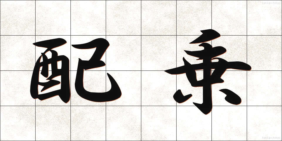 配乗 (はいじょう)