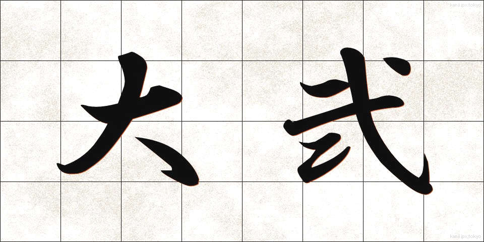 大弐 (だいに)