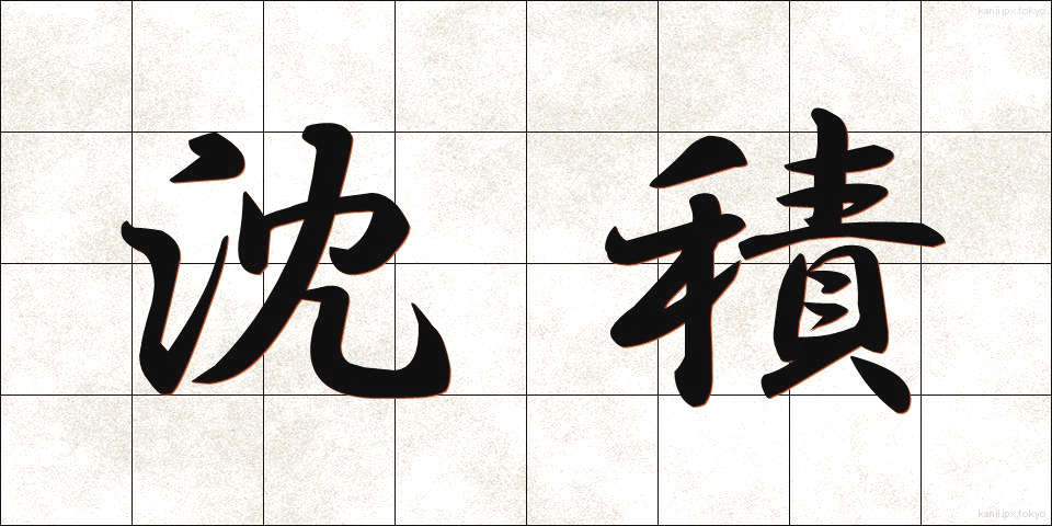 沈積 (ちんせき)