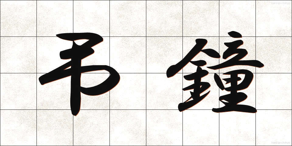 弔鐘 (ちょうしょう)