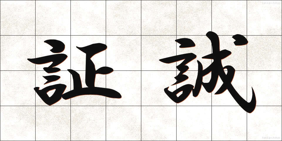 証誠 (しょうせい)