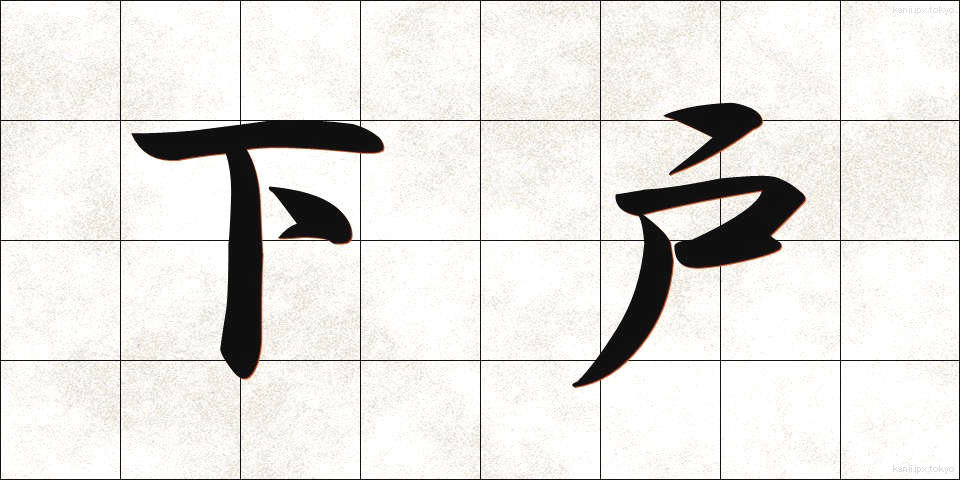 下戸 (げこ)