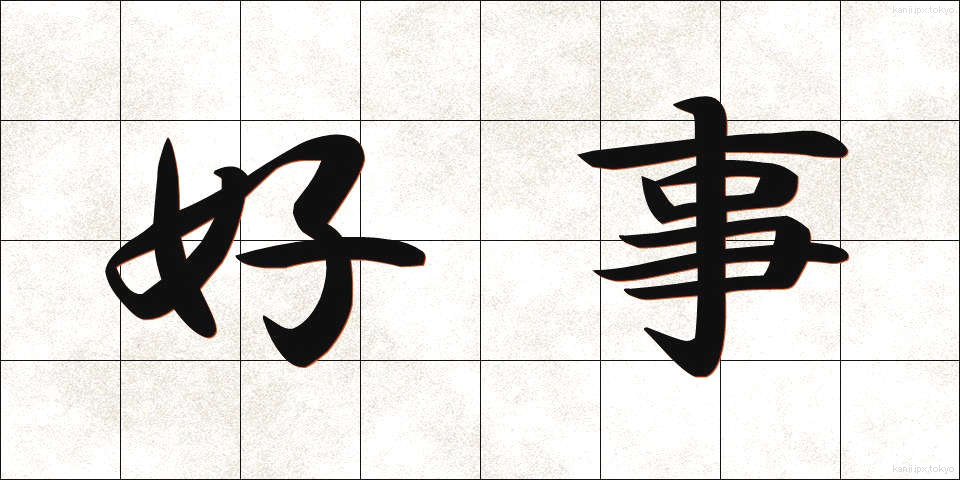 好事 (こうじ)