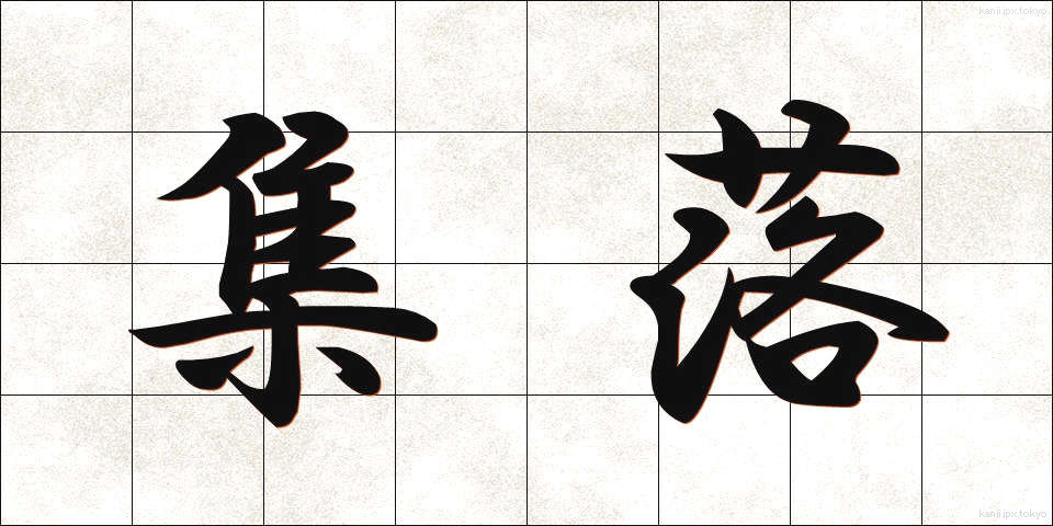 集落 (しゅうらく)