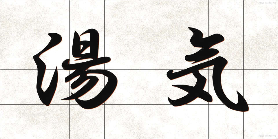 湯気 (ゆげ)