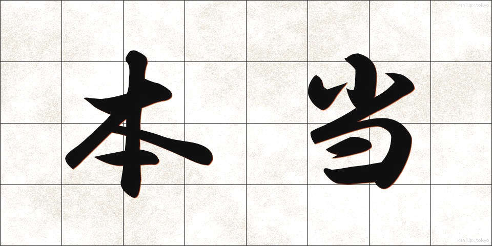 本当 (ほんとう)