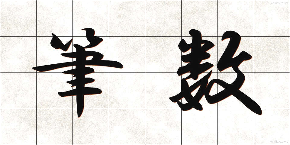 筆数 (ひっすう)
