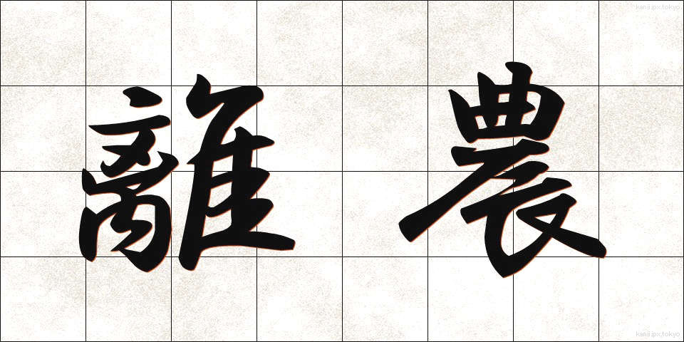 離農 (りのう)