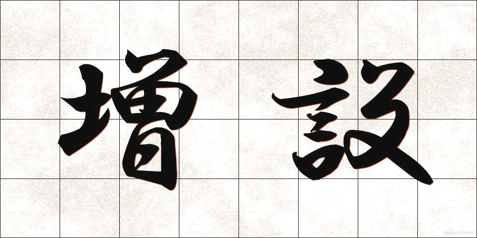 増設 (ぞうせつ)