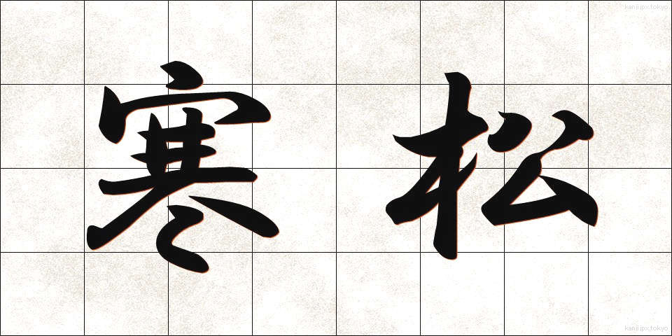 寒松 (かんしょう)