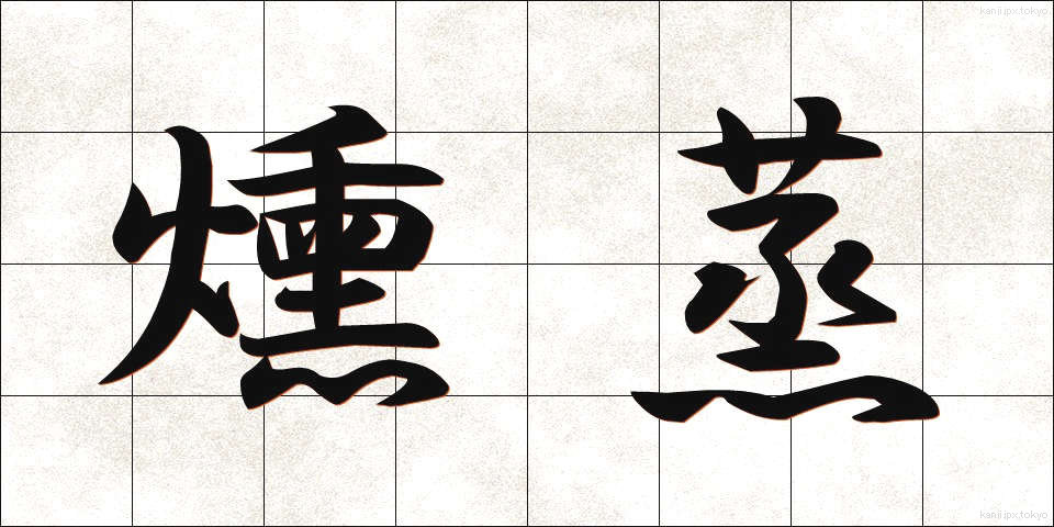 燻蒸 (くんじょう)