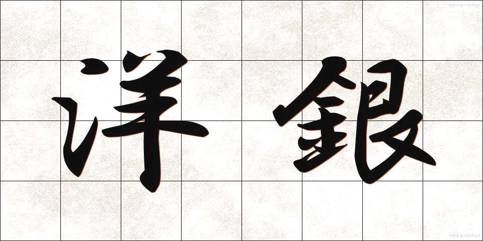 洋銀 (ようぎん)