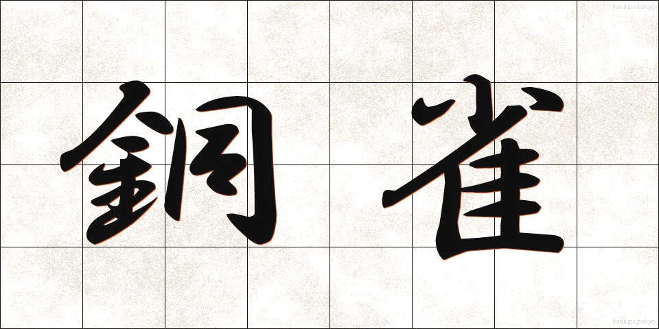 銅雀 (どうじゃく)