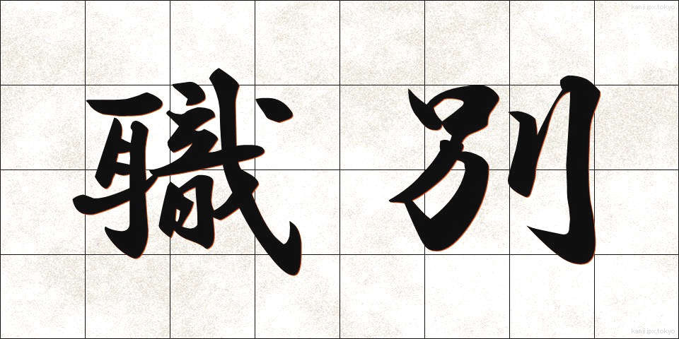 職別 (しょくべつ)
