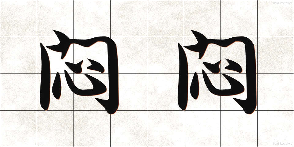 悶悶 (もんもん)