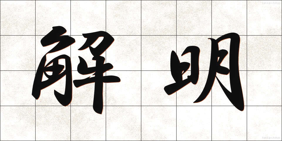 解明 (かいめい)