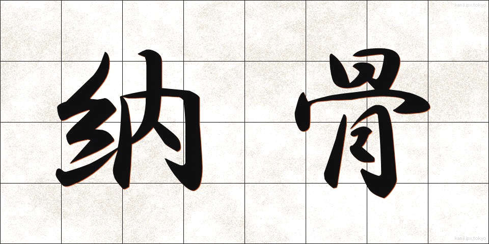 納骨 (のうこつ)