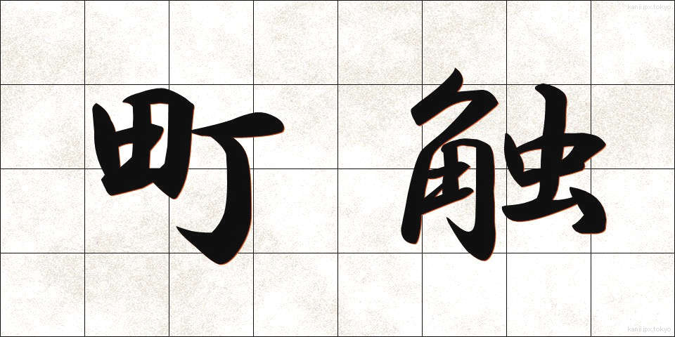 町触 (まちふれ)