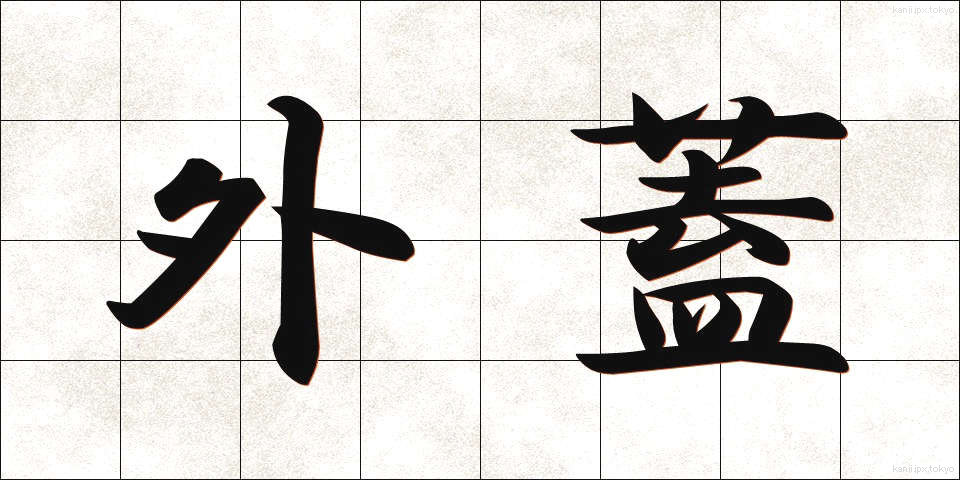 外蓋 (がいがい)