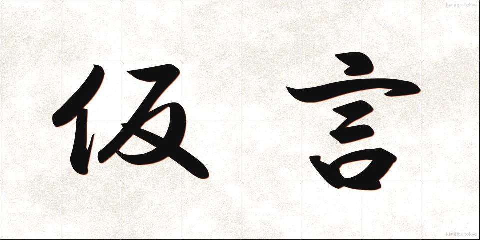 仮言 (かりごん)