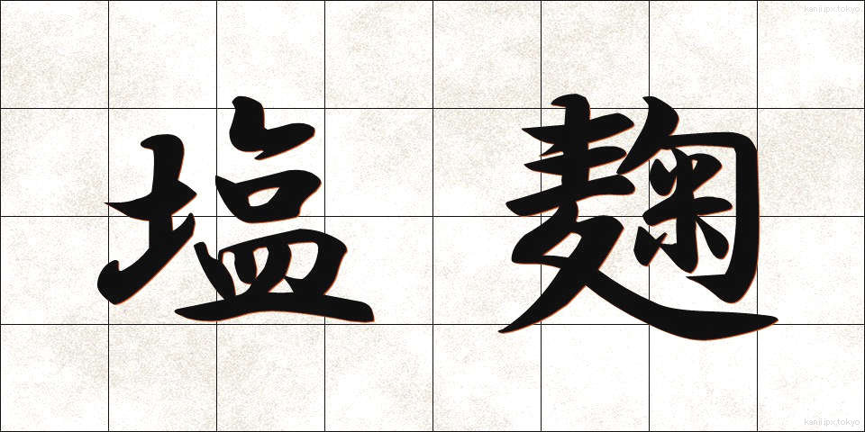 塩麹 (しおこうじ)