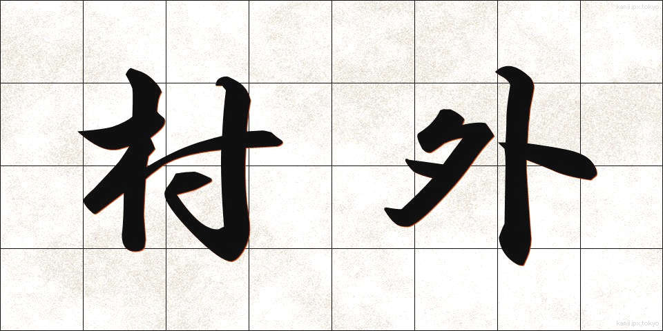 村外 (そんがい)