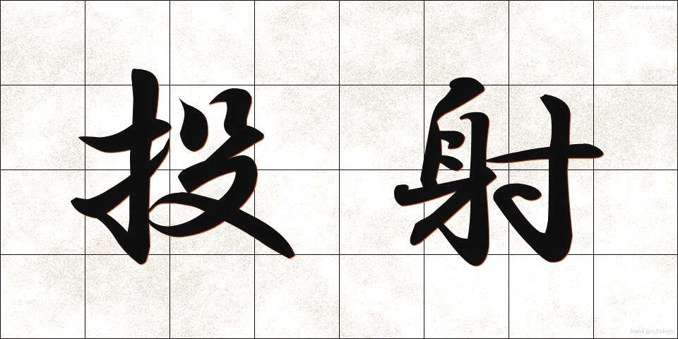 投射 (とうしゃ)