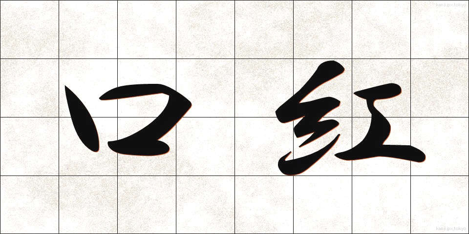 口紅 (くちべに)