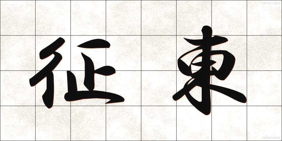 征東 (せいとう)