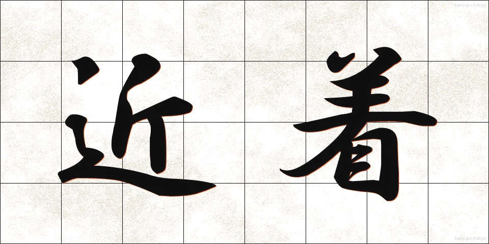 近着 (きんちゃく)